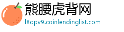 熊腰虎背网